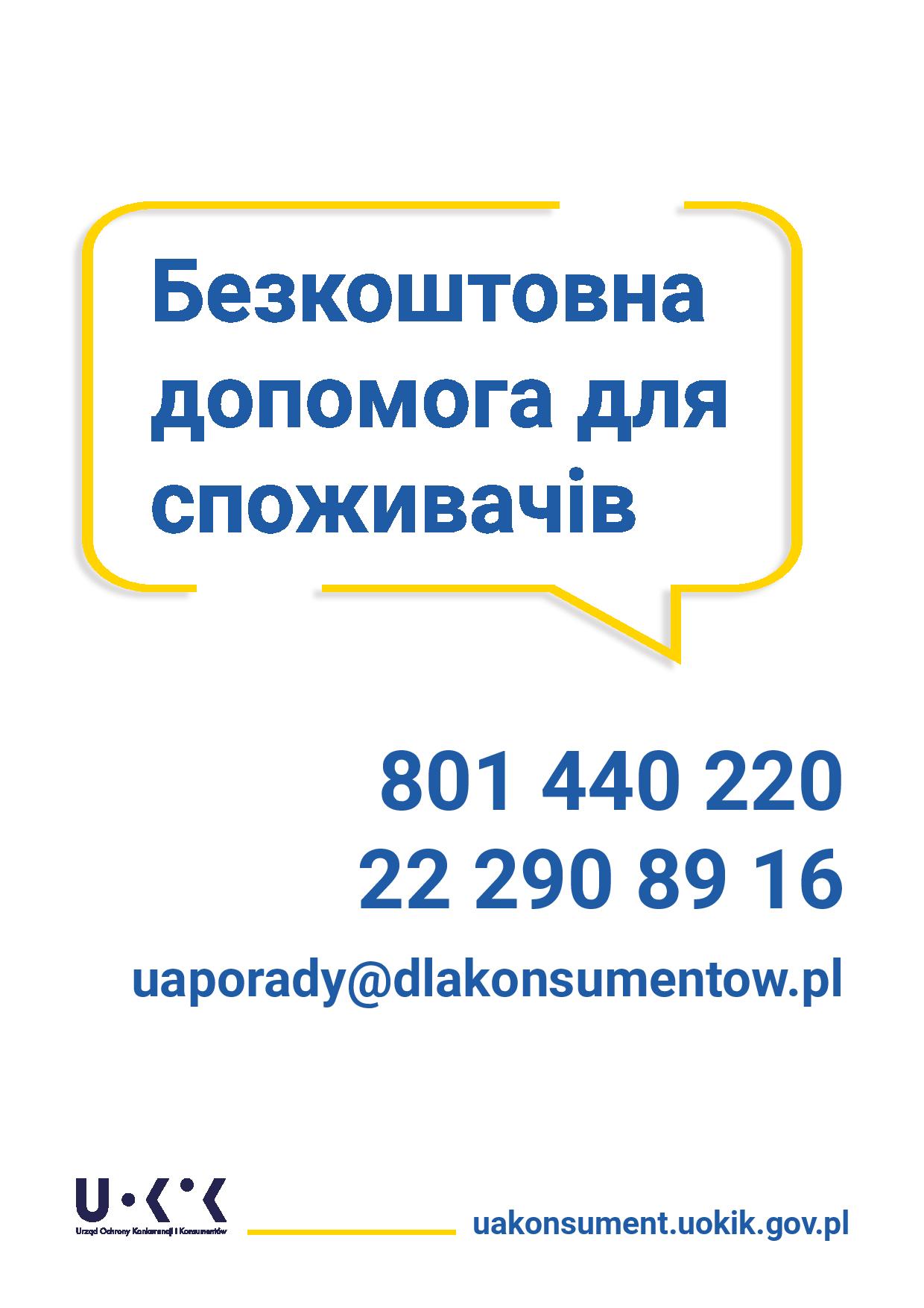  W związku z obecną sytuacją wynikającą z kryzysu uchodźczego i pojawiającymi się z tego powodu problemami prawnymi dla obywateli Ukrainy, Fundacja LexCultura przygotowała krótki poradnik konsumencki w języku ukraińskim.